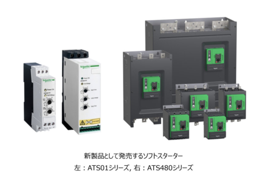 シュナイダーエレクトリック、モーター制御製品のソフトスターター「AltivarTMSoft Starter」を日本市場向けに発売